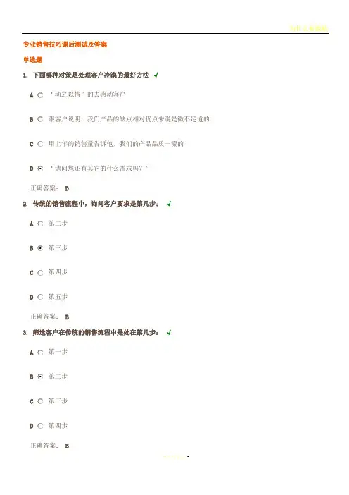 专业销售技巧课后测试及答案