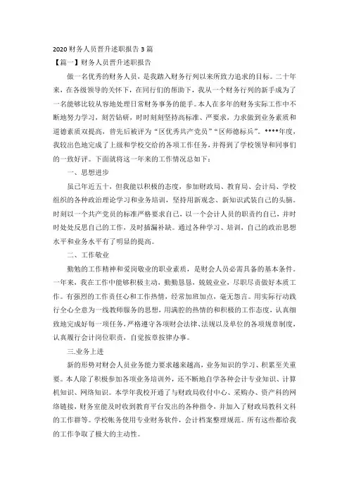 2020财务人员晋升述职报告3篇