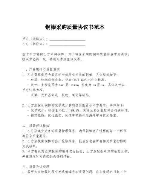 铜棒采购质量协议书范本