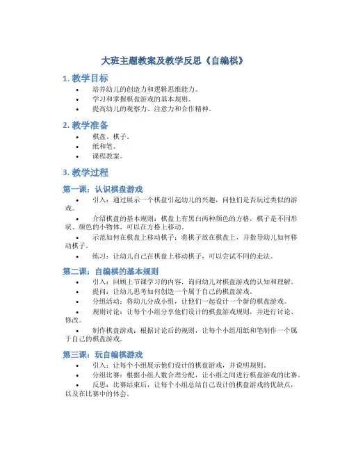 大班主题教案及教学反思《自编棋》