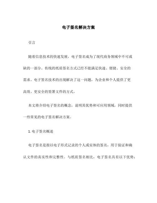 电子签名解决方案