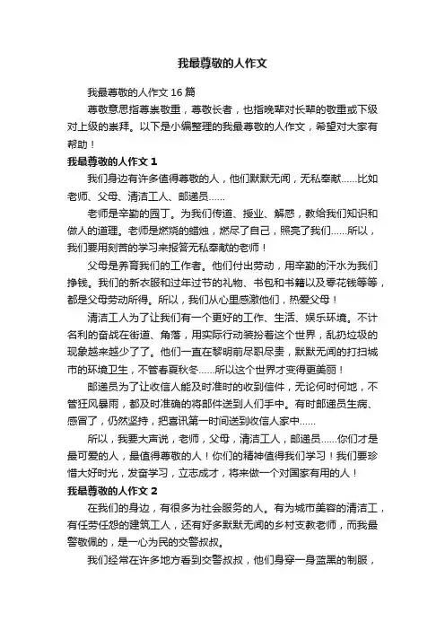 我最尊敬的人作文16篇