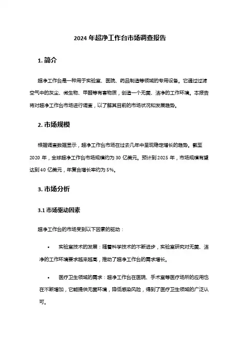 2024年超净工作台市场调查报告