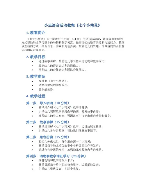 小班语言活动教案《七个小精灵》
