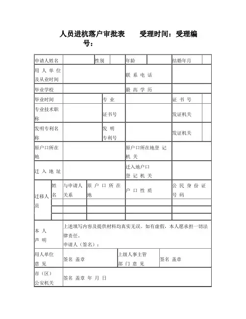 2017人员进杭落户审批表