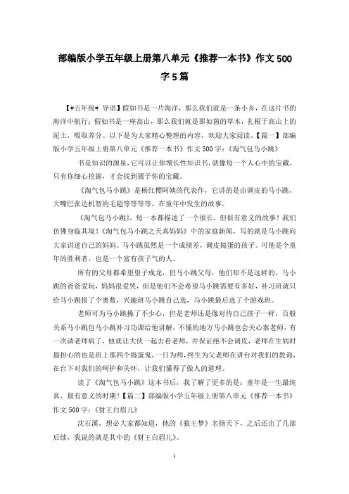 部编版小学五年级上册第八单元《推荐一本书》作文500字5篇