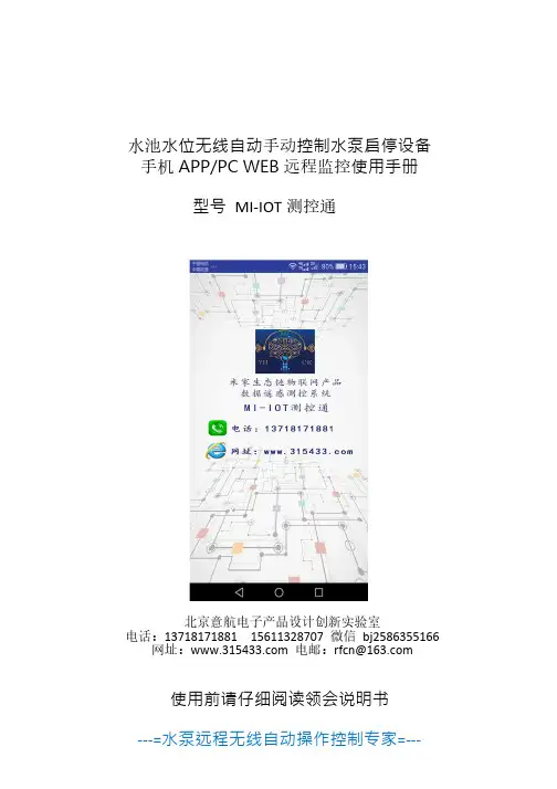 米家水池水位无线自动控制开关量模拟量无线传感控制设备手机APP PC WEB远程监控使用手册说明书