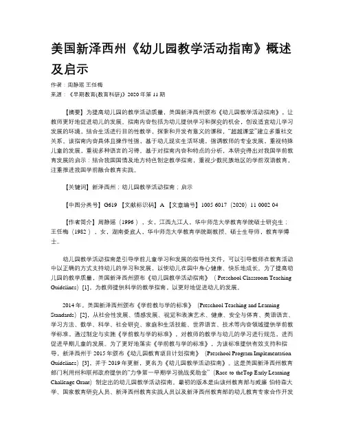 美国新泽西州《幼儿园教学活动指南》概述及启示