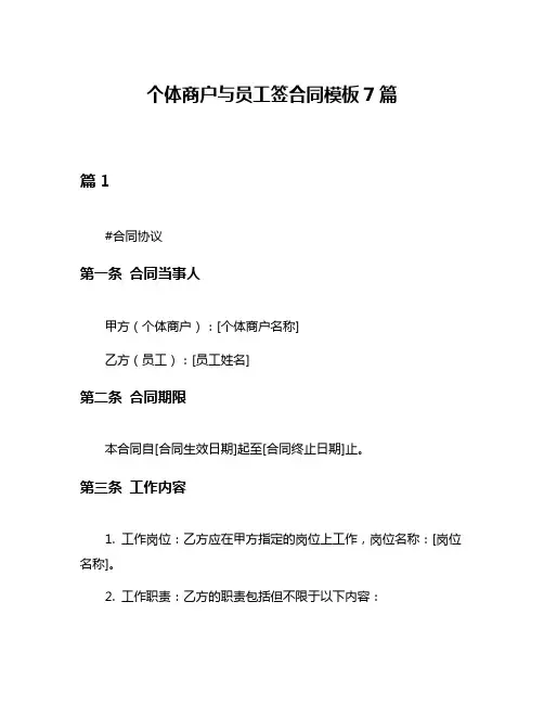 个体商户与员工签合同模板7篇