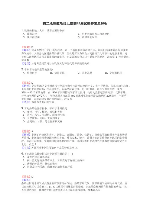 初二地理撒哈拉以南的非洲试题答案及解析
