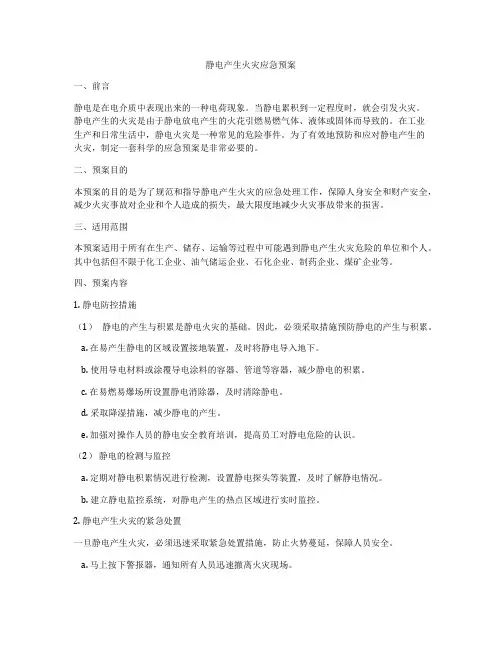 静电产生火灾应急预案