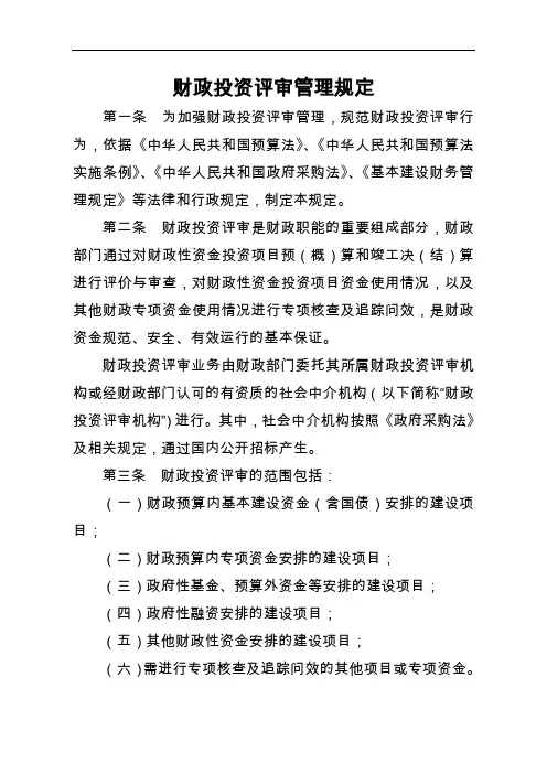 财政投资评审管理规定