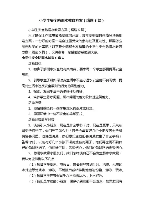 小学生安全防溺水教育方案（精选5篇）