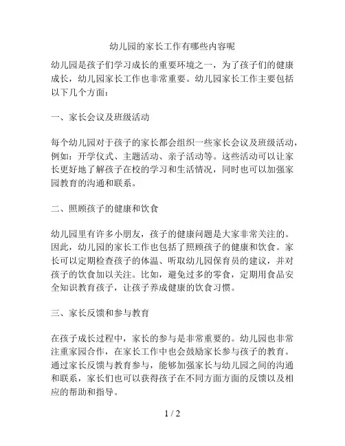 幼儿园的家长工作有哪些内容呢的解决方案