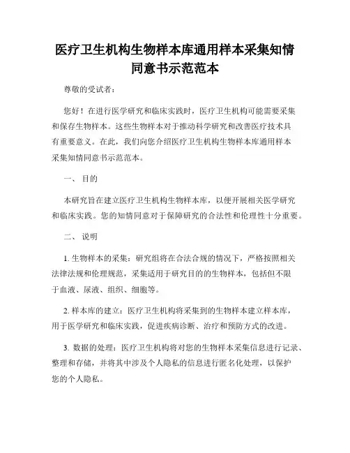 医疗卫生机构生物样本库通用样本采集知情同意书示范范本