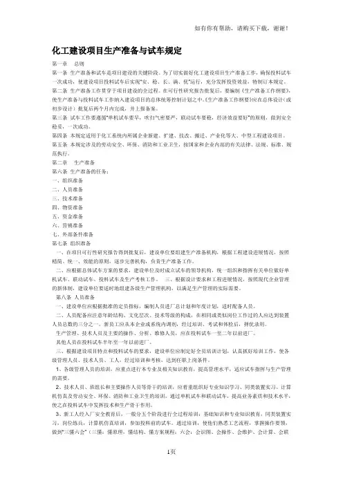 化工建设项目生产准备与试车规定v