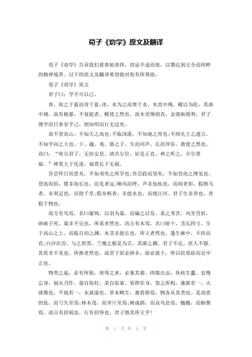 荀子《劝学》原文及翻译