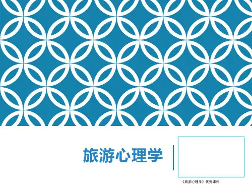 《旅游心理学》优秀课件