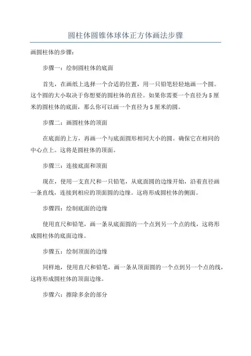 圆柱体圆锥体球体正方体画法步骤