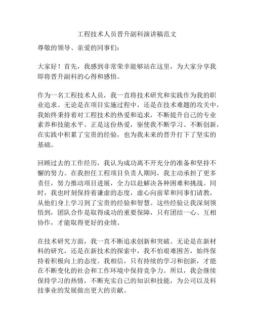 工程技术人员晋升副科演讲稿范文