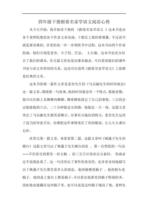 四年级下册跟着名家学语文阅读心得