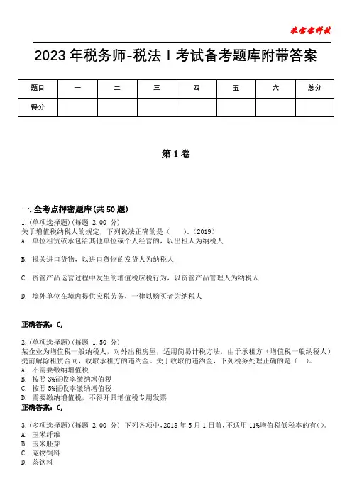 2023年税务师-税法Ⅰ考试备考题库附答案(附后)