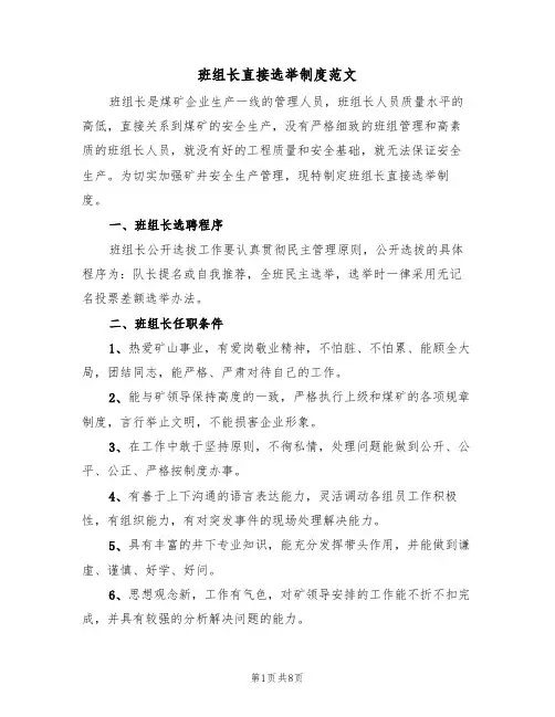 班组长直接选举制度范文（3篇）