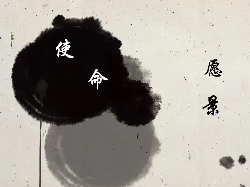 个人使命与愿景