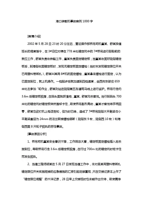 港口装载机事故案例1000字