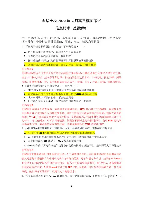 金华十校2020年4月高三模拟考试_信息技术试题解析