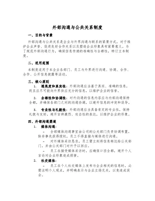 外部沟通与公共关系制度