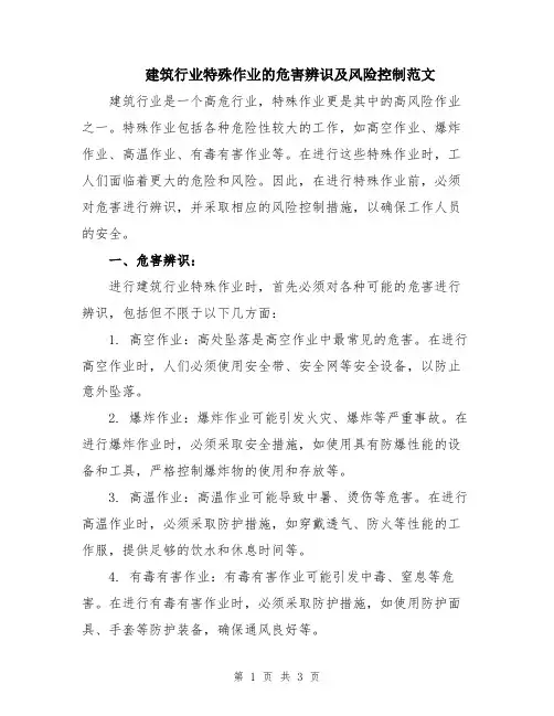 建筑行业特殊作业的危害辨识及风险控制范文