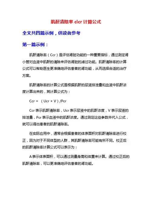 肌酐清除率clcr计算公式