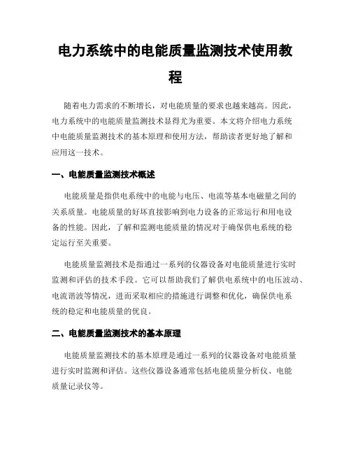 电力系统中的电能质量监测技术使用教程