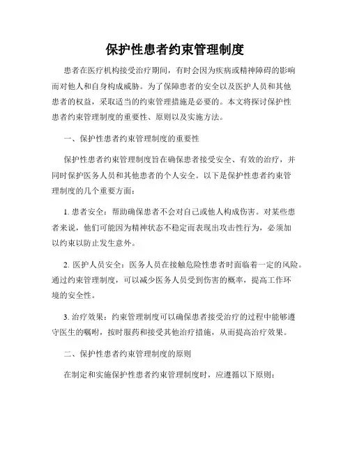 保护性患者约束管理制度