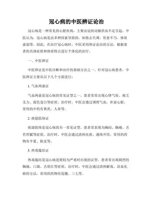 冠心病的中医辨证论治