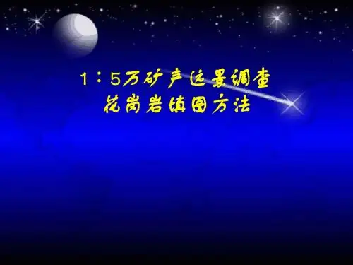 1∶5万矿产远景调查_花岗岩填图方法