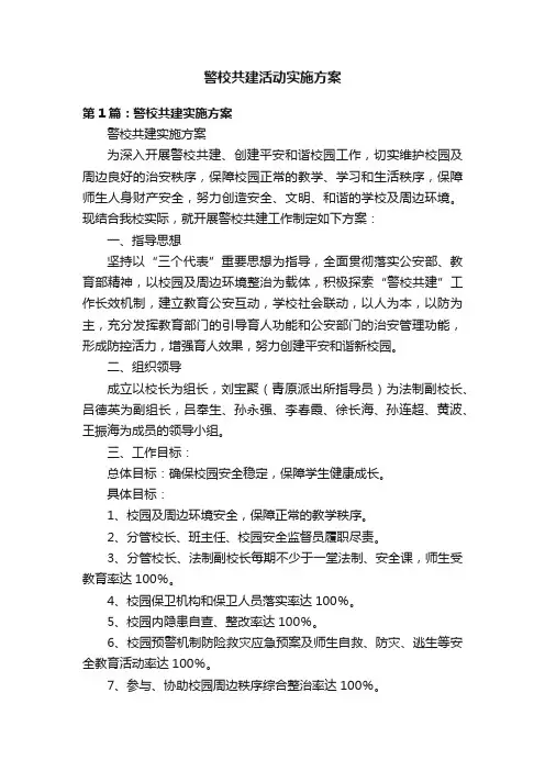 警校共建活动实施方案