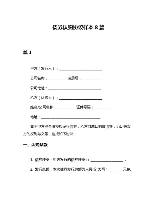 债券认购协议样本8篇