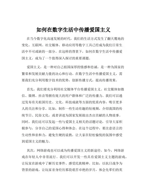 如何在数字生活中传播爱国主义
