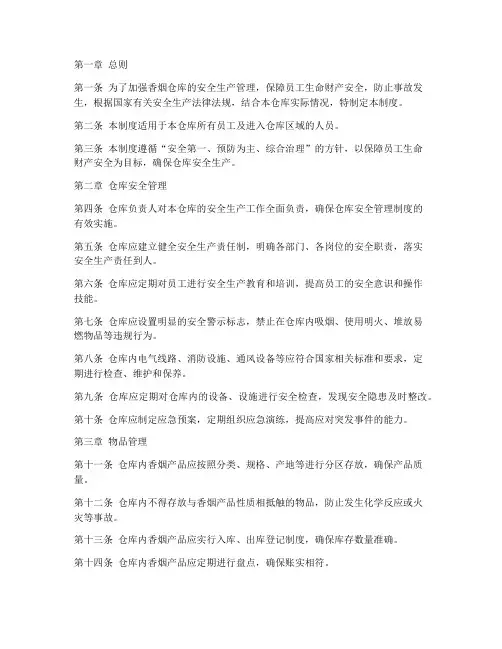 香烟仓库安全生产管理制度