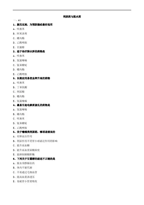 利尿药与脱水药练习题