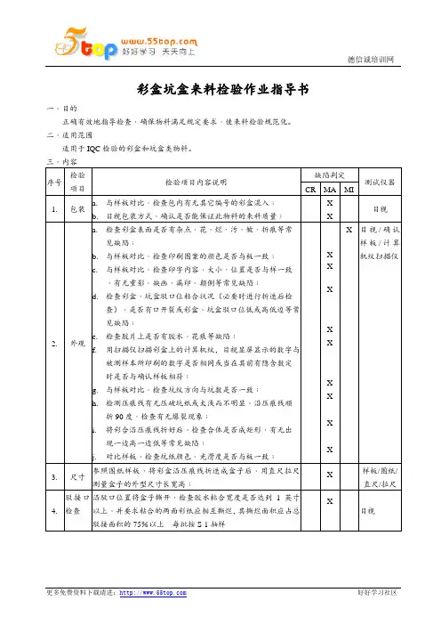 彩盒坑盒来料检验作业指导书