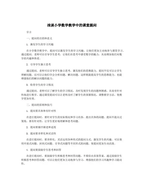 浅谈小学数学教学中的课堂提问