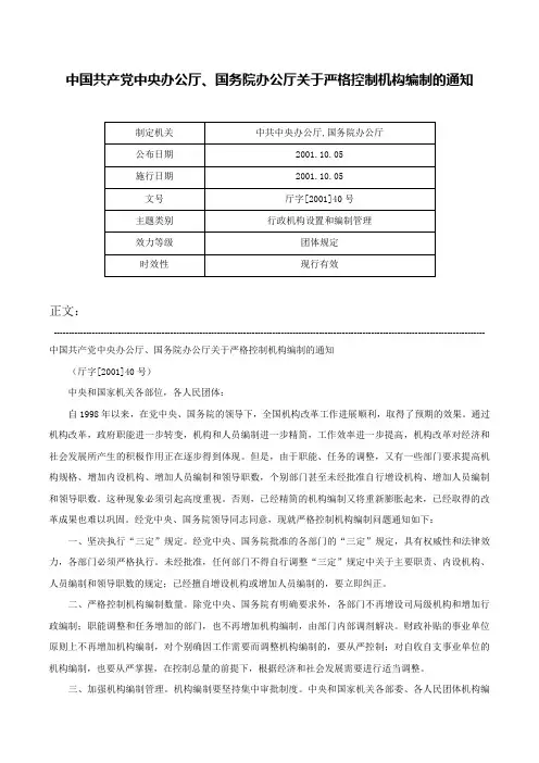 中国共产党中央办公厅、国务院办公厅关于严格控制机构编制的通知-厅字[2001]40号