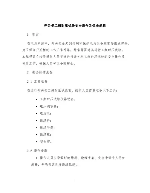 开关柜工频耐压试验安全操作及保养规程