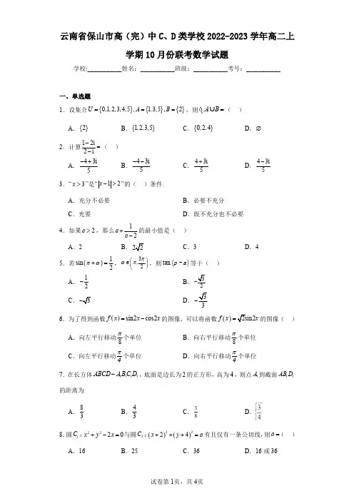 云南省保山市高(完)中C、D类学校2022-2023学年高二上学期10月份联考数学试题