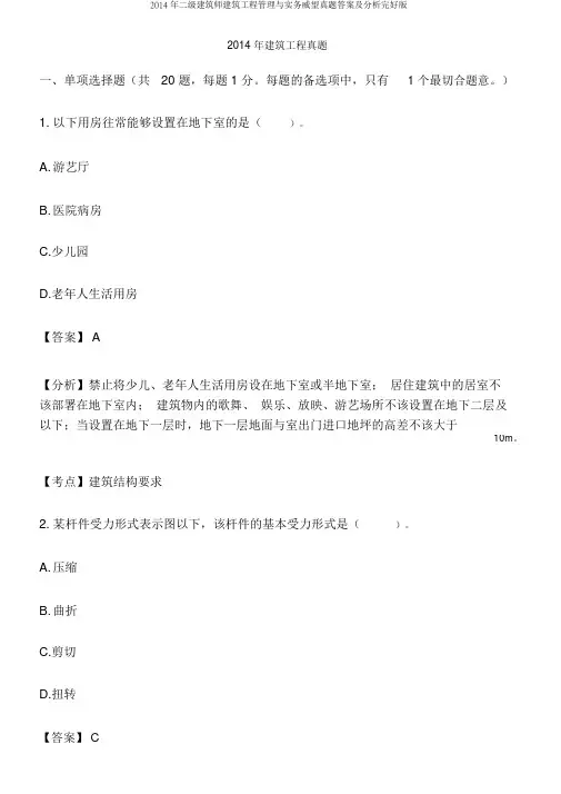 2014年二级建造师建筑工程管理与实务权威真题答案及解析完整版
