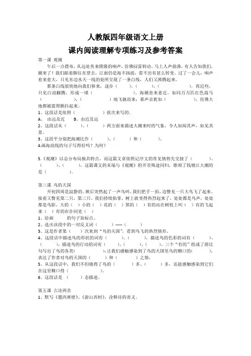 人教版四年级语文上册 课内阅读理解专项练习及参考答案