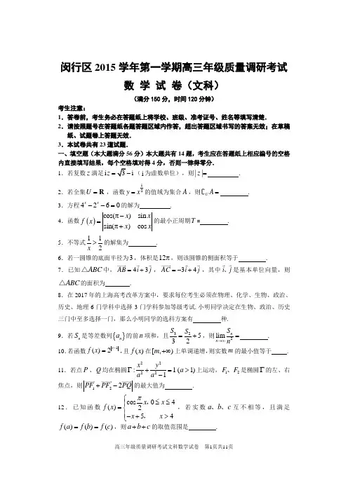 闵行区2016年高三数学文科一模试卷(含答案)(新)